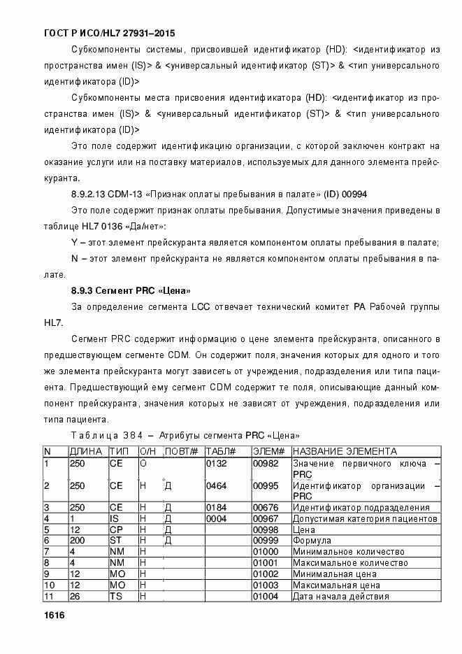 Страница 1622 ГОСТ Р ИСО/HL7 27931-2015