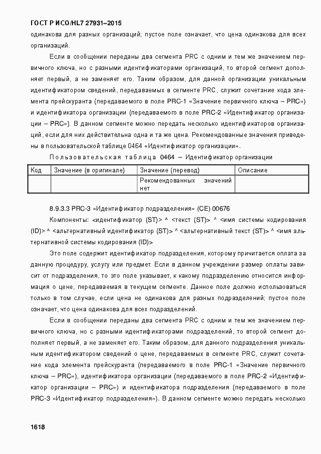 Страница 1624 ГОСТ Р ИСО/HL7 27931-2015