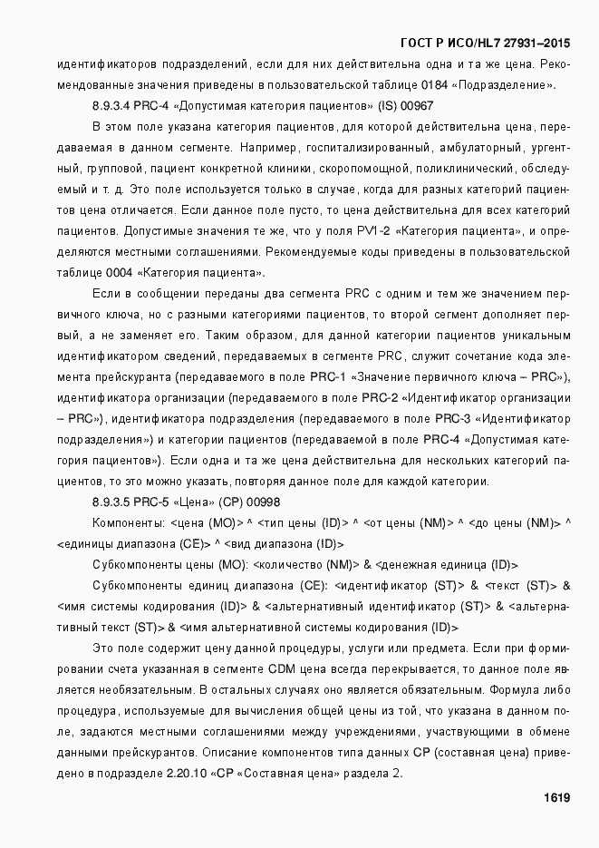 Страница 1625 ГОСТ Р ИСО/HL7 27931-2015