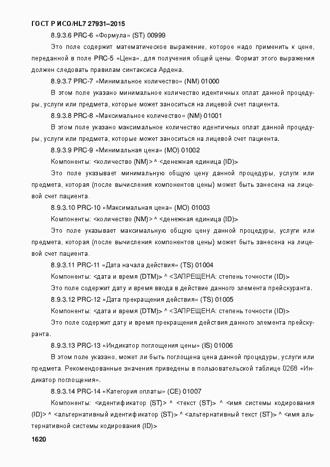 Страница 1626 ГОСТ Р ИСО/HL7 27931-2015
