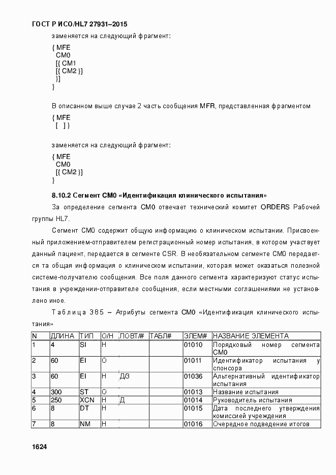 Страница 1630 ГОСТ Р ИСО/HL7 27931-2015