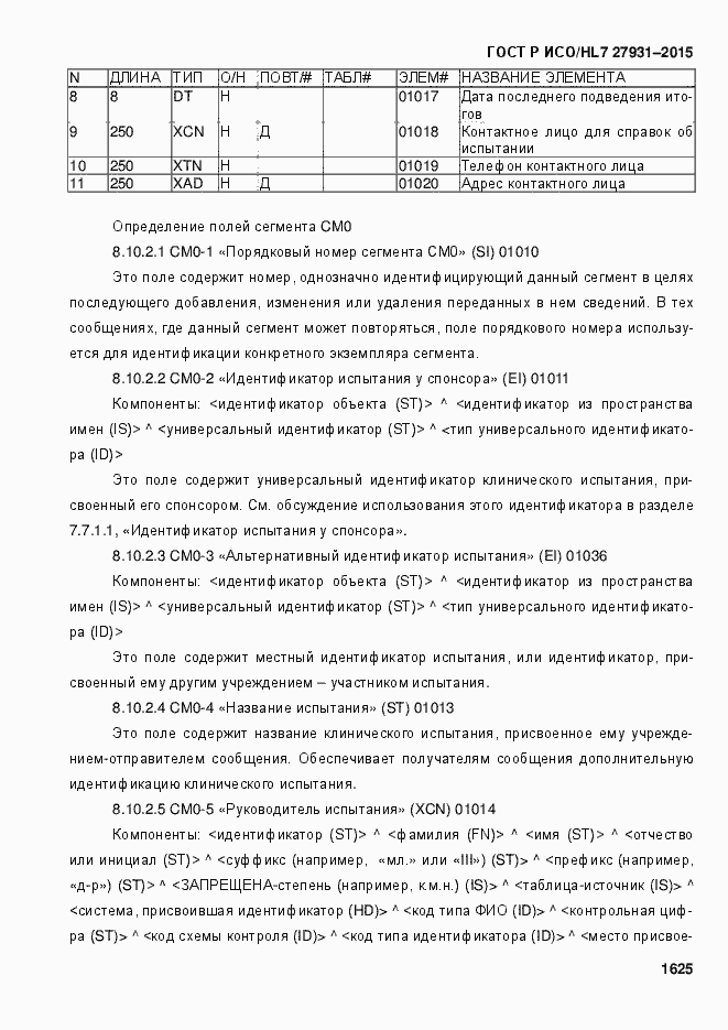 Страница 1631 ГОСТ Р ИСО/HL7 27931-2015