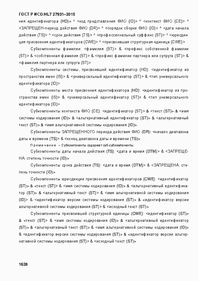 Страница 1632 ГОСТ Р ИСО/HL7 27931-2015