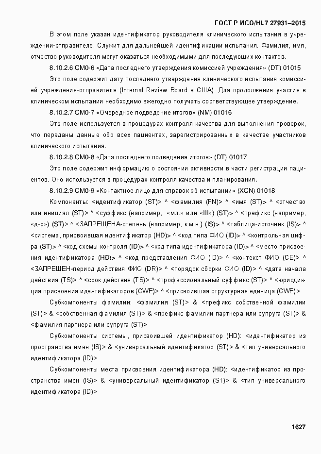 Страница 1633 ГОСТ Р ИСО/HL7 27931-2015