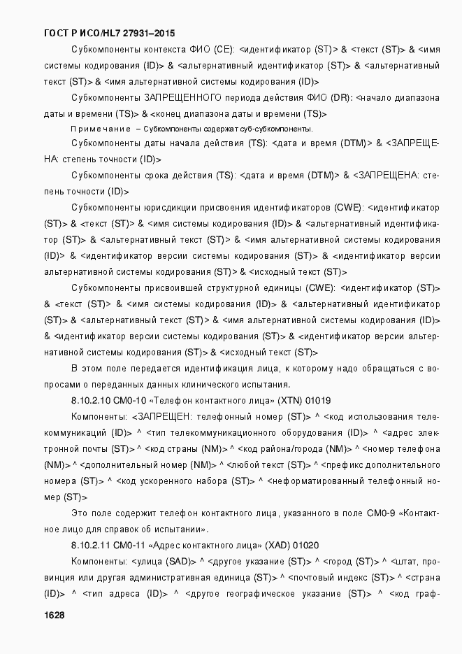 Страница 1634 ГОСТ Р ИСО/HL7 27931-2015