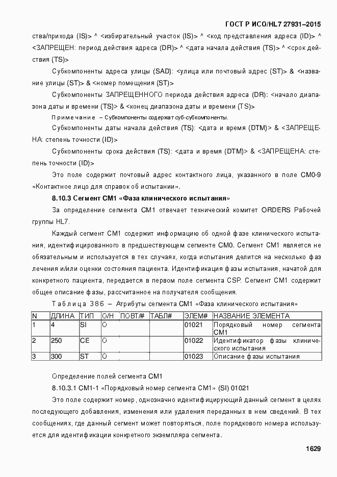 Страница 1635 ГОСТ Р ИСО/HL7 27931-2015
