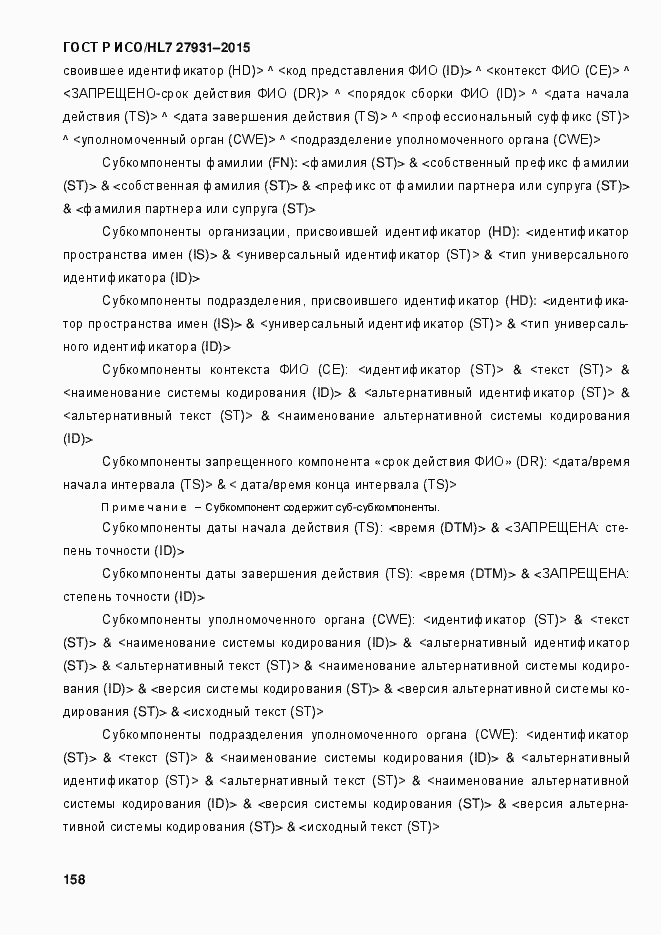 Страница 164 ГОСТ Р ИСО/HL7 27931-2015