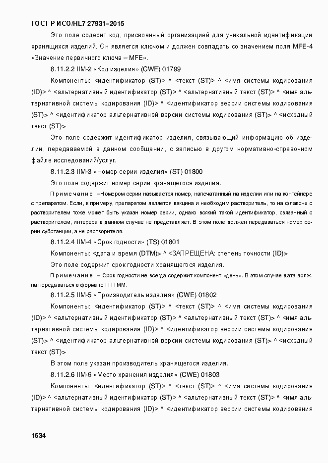 Страница 1640 ГОСТ Р ИСО/HL7 27931-2015