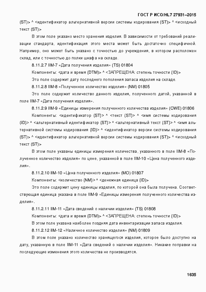 Страница 1641 ГОСТ Р ИСО/HL7 27931-2015