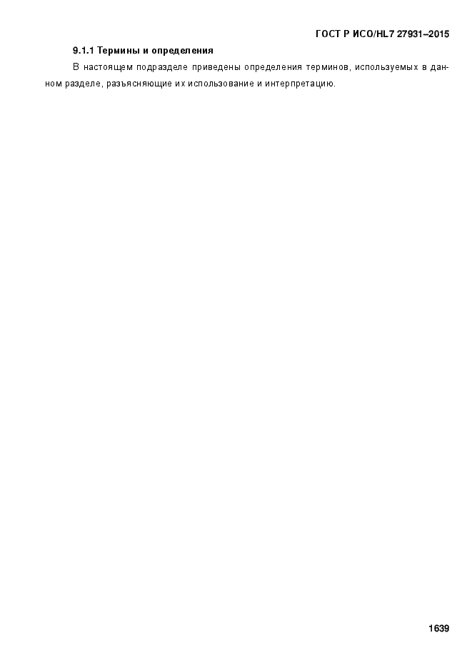 Страница 1645 ГОСТ Р ИСО/HL7 27931-2015