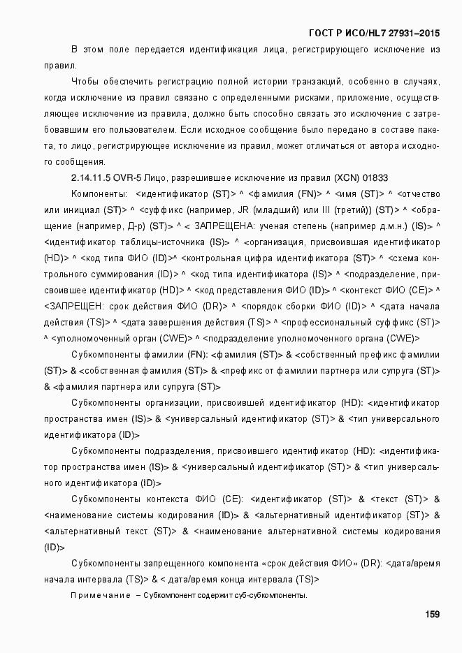 Страница 165 ГОСТ Р ИСО/HL7 27931-2015