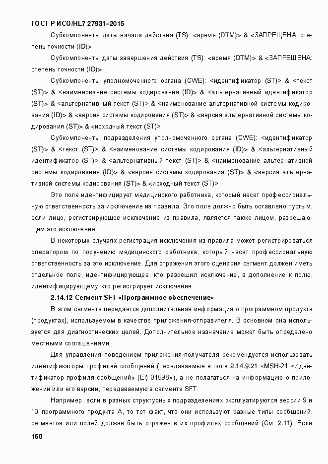 Страница 166 ГОСТ Р ИСО/HL7 27931-2015
