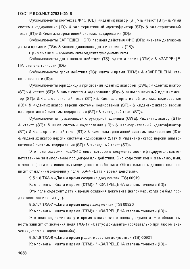Страница 1664 ГОСТ Р ИСО/HL7 27931-2015