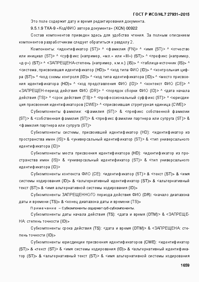 Страница 1665 ГОСТ Р ИСО/HL7 27931-2015