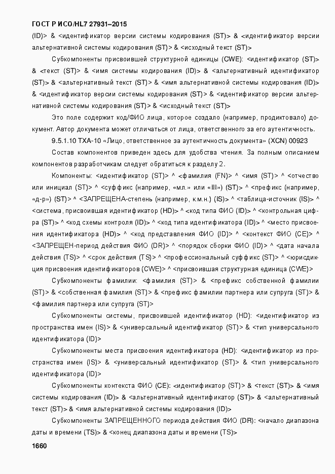 Страница 1666 ГОСТ Р ИСО/HL7 27931-2015