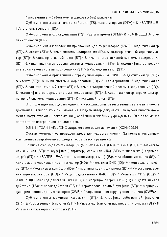 Страница 1667 ГОСТ Р ИСО/HL7 27931-2015