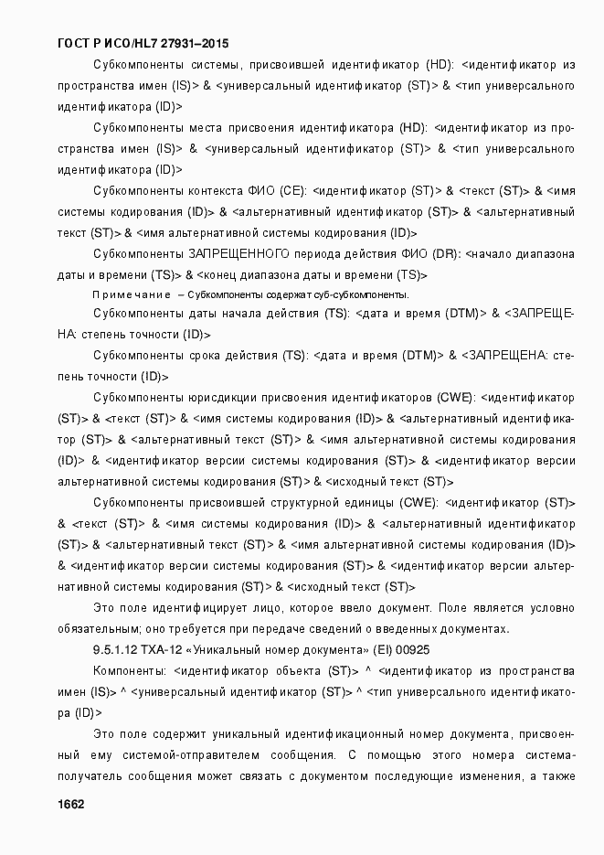 Страница 1668 ГОСТ Р ИСО/HL7 27931-2015
