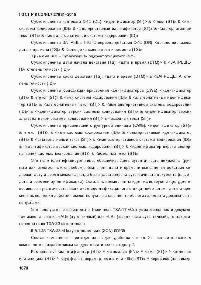 Страница 1676 ГОСТ Р ИСО/HL7 27931-2015