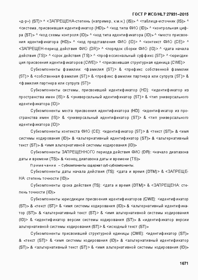 Страница 1677 ГОСТ Р ИСО/HL7 27931-2015