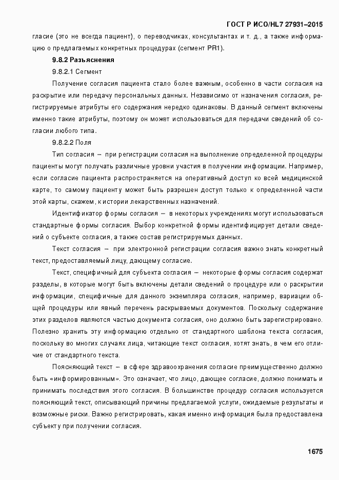 Страница 1681 ГОСТ Р ИСО/HL7 27931-2015