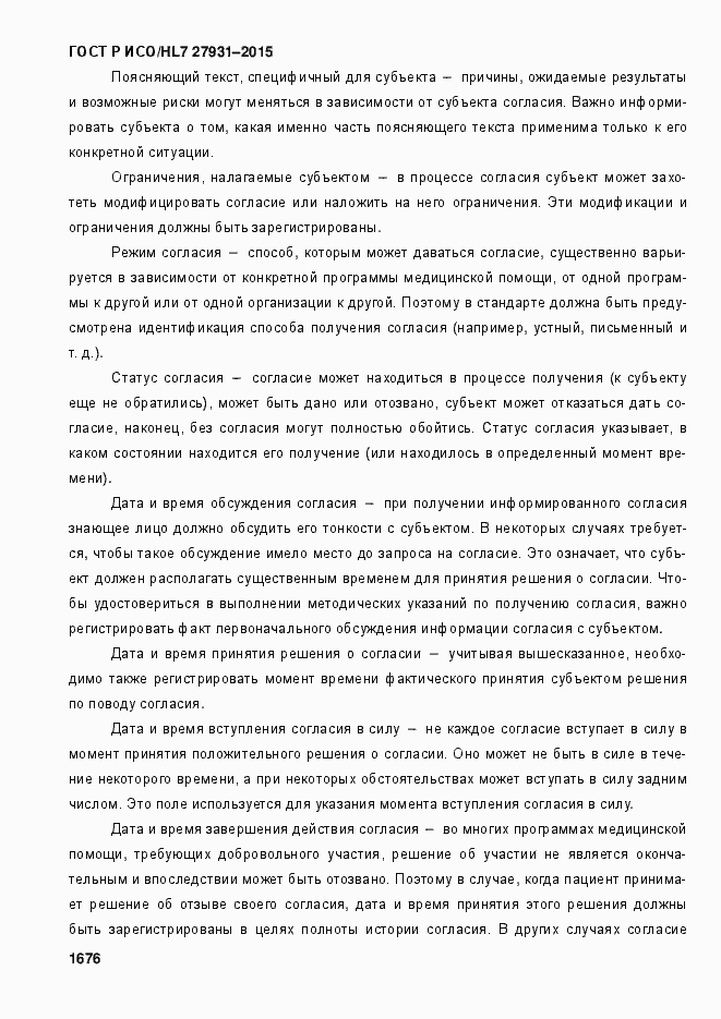 Страница 1682 ГОСТ Р ИСО/HL7 27931-2015