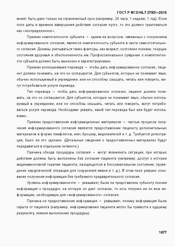 Страница 1683 ГОСТ Р ИСО/HL7 27931-2015
