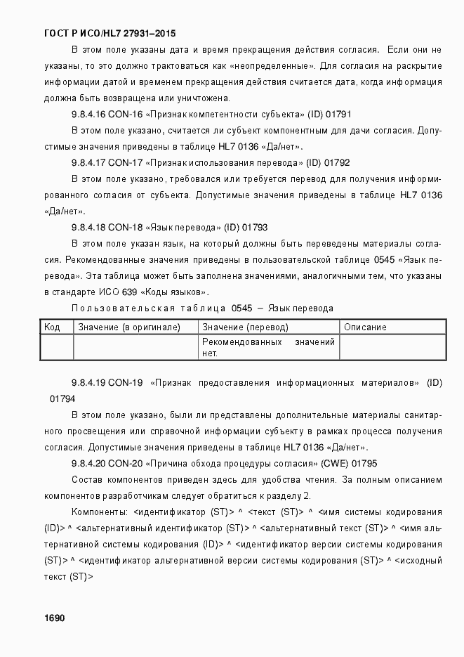 Страница 1696 ГОСТ Р ИСО/HL7 27931-2015