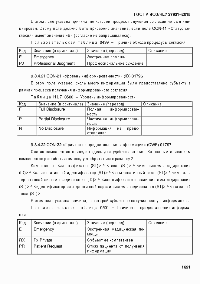Страница 1697 ГОСТ Р ИСО/HL7 27931-2015