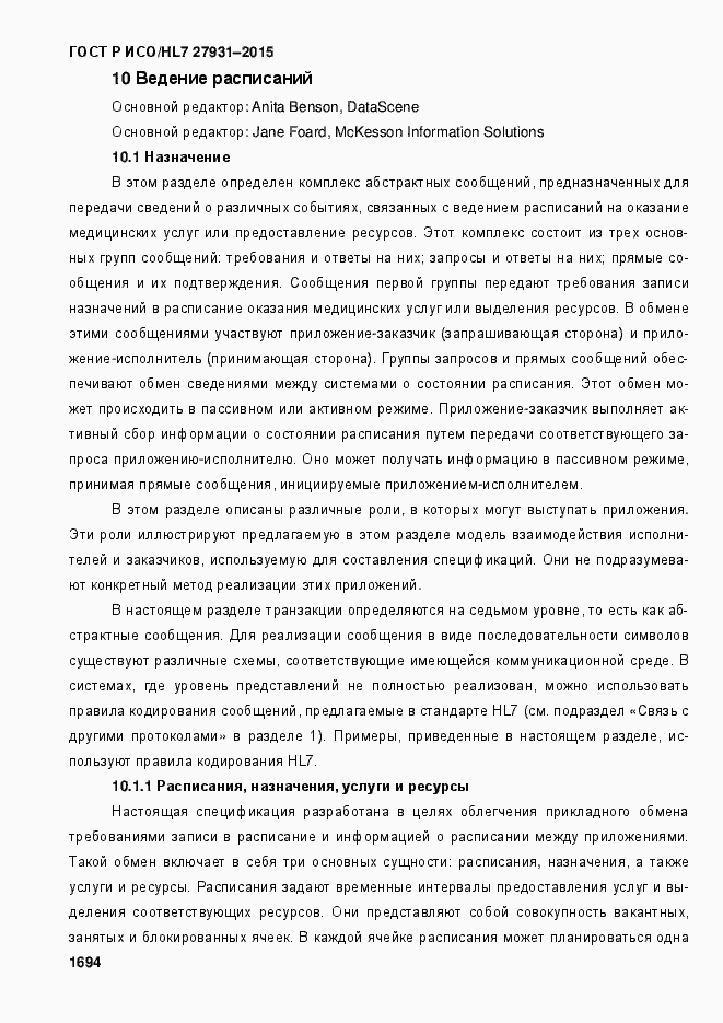 Страница 1700 ГОСТ Р ИСО/HL7 27931-2015