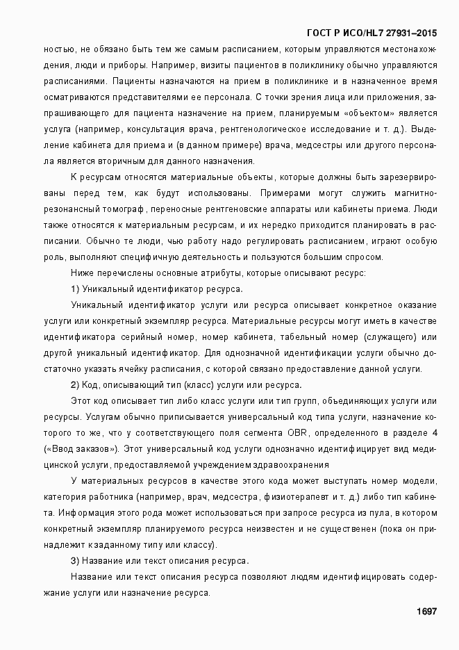Страница 1703 ГОСТ Р ИСО/HL7 27931-2015