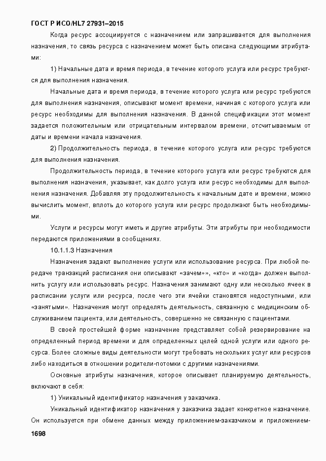 Страница 1704 ГОСТ Р ИСО/HL7 27931-2015