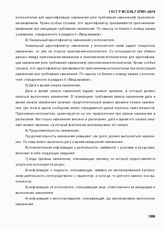 Страница 1705 ГОСТ Р ИСО/HL7 27931-2015