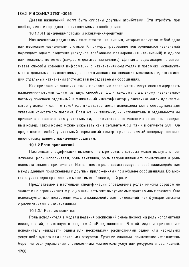 Страница 1706 ГОСТ Р ИСО/HL7 27931-2015
