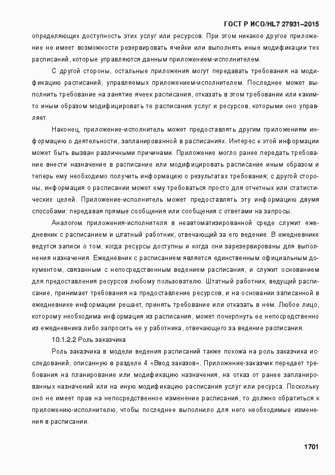 Страница 1707 ГОСТ Р ИСО/HL7 27931-2015