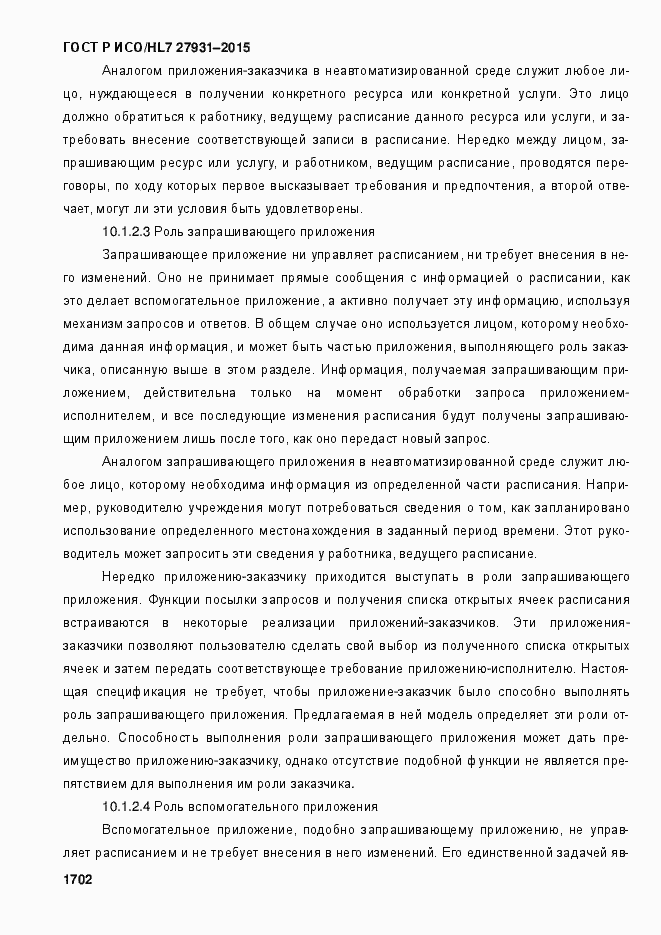 Страница 1708 ГОСТ Р ИСО/HL7 27931-2015