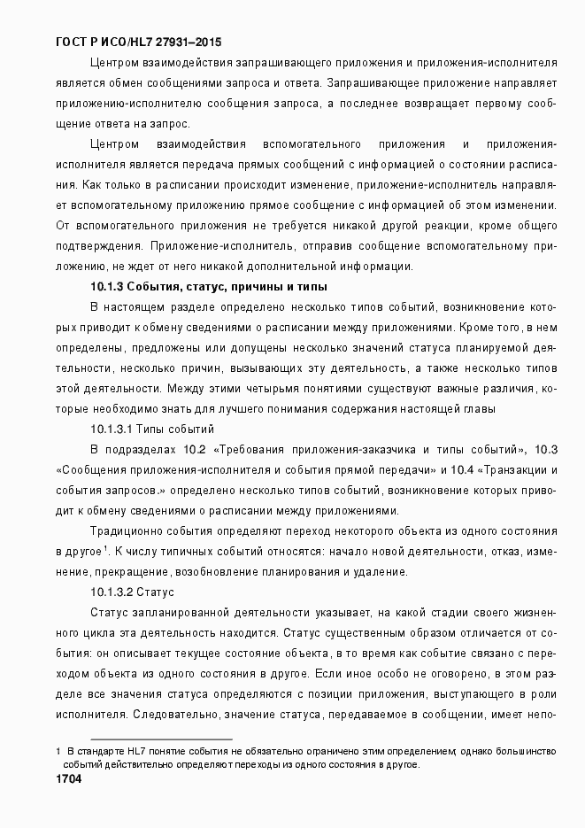 Страница 1710 ГОСТ Р ИСО/HL7 27931-2015