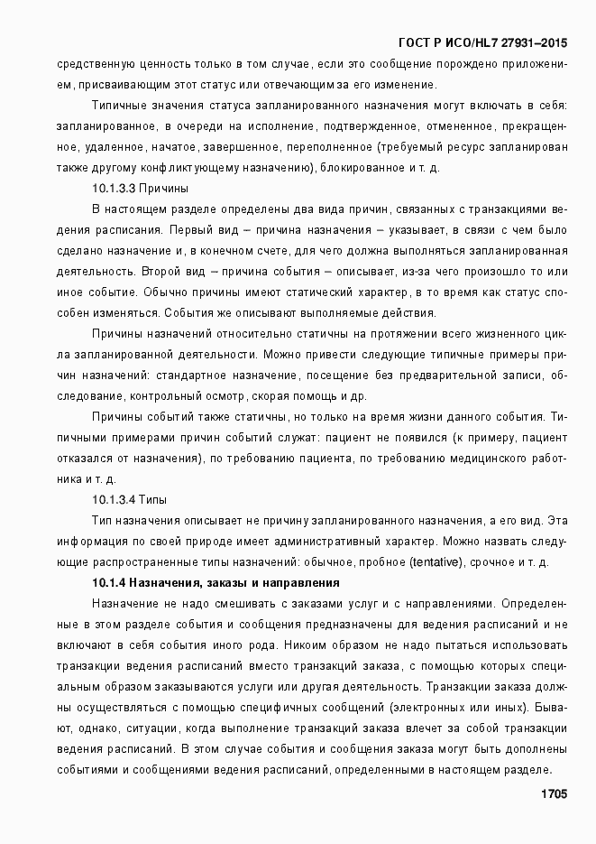 Страница 1711 ГОСТ Р ИСО/HL7 27931-2015