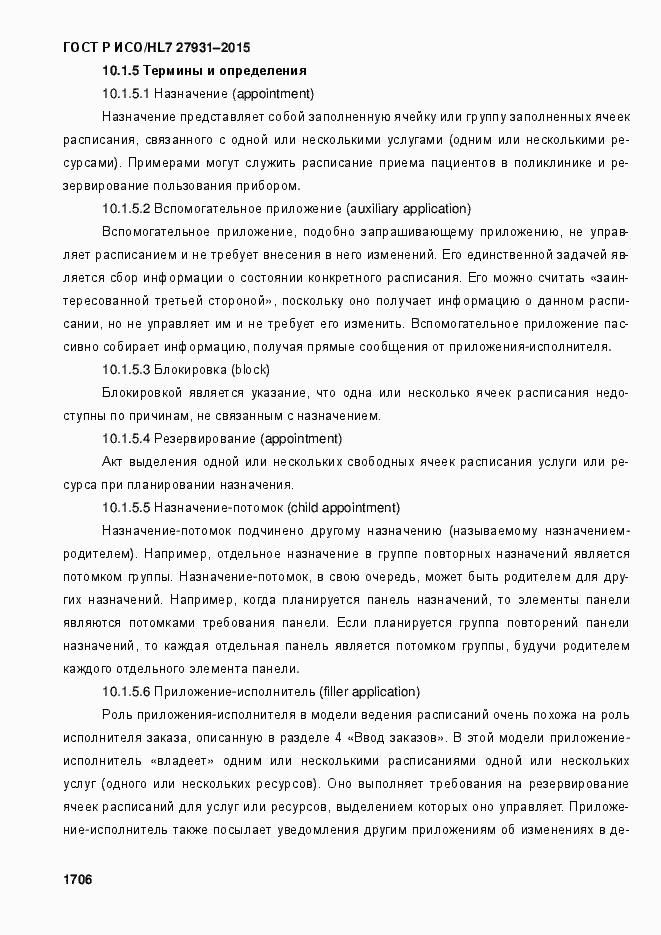 Страница 1712 ГОСТ Р ИСО/HL7 27931-2015