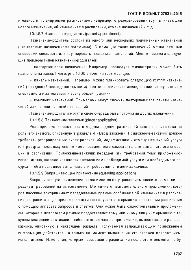 Страница 1713 ГОСТ Р ИСО/HL7 27931-2015
