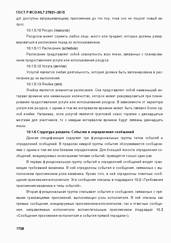 Страница 1714 ГОСТ Р ИСО/HL7 27931-2015