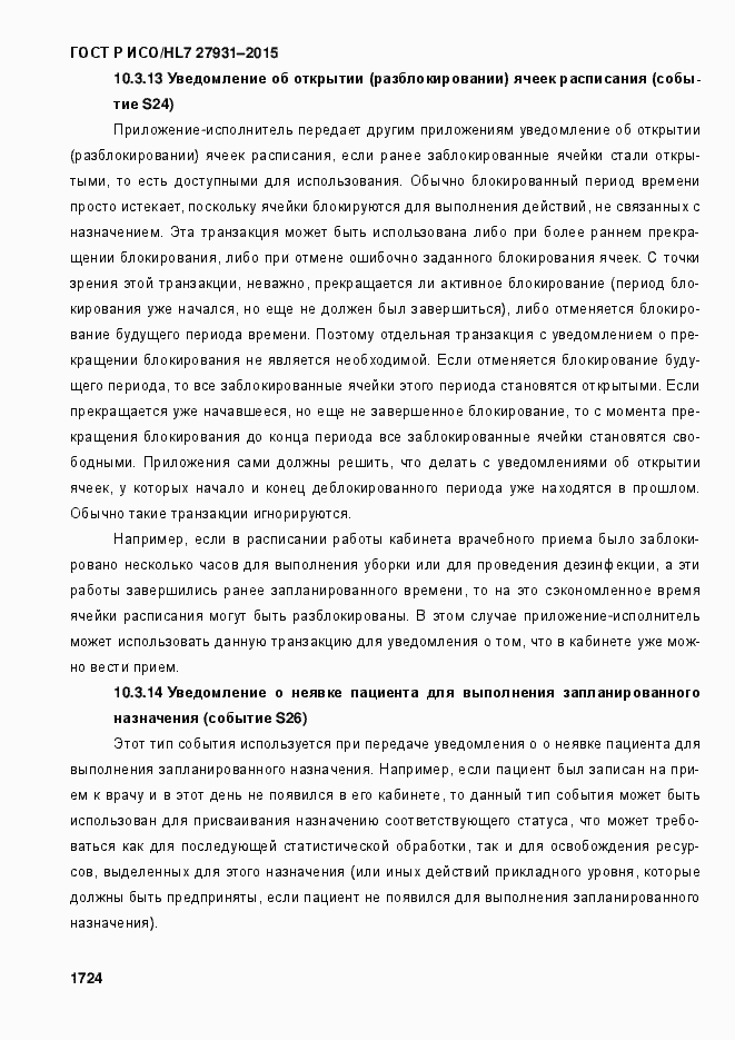 Страница 1730 ГОСТ Р ИСО/HL7 27931-2015
