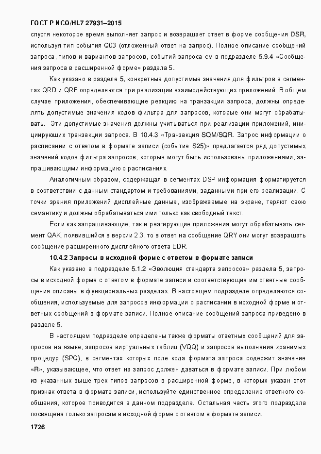 Страница 1732 ГОСТ Р ИСО/HL7 27931-2015