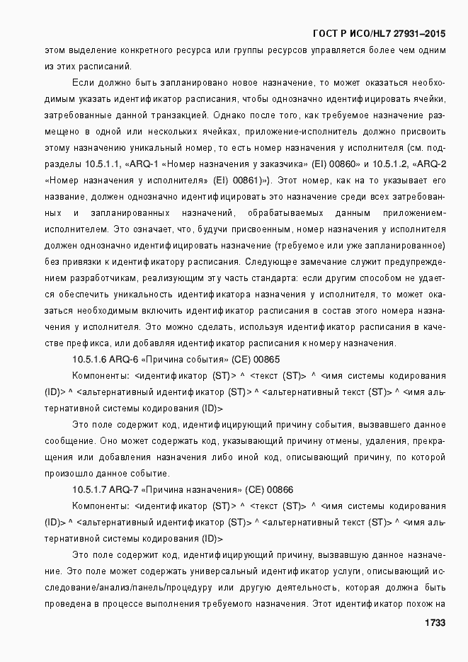 Страница 1739 ГОСТ Р ИСО/HL7 27931-2015