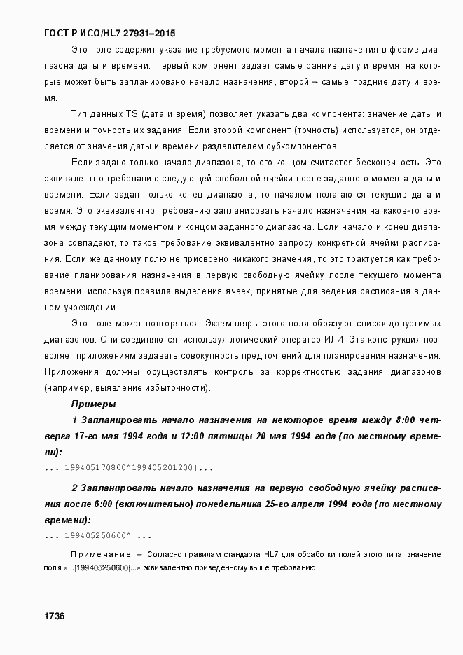 Страница 1742 ГОСТ Р ИСО/HL7 27931-2015