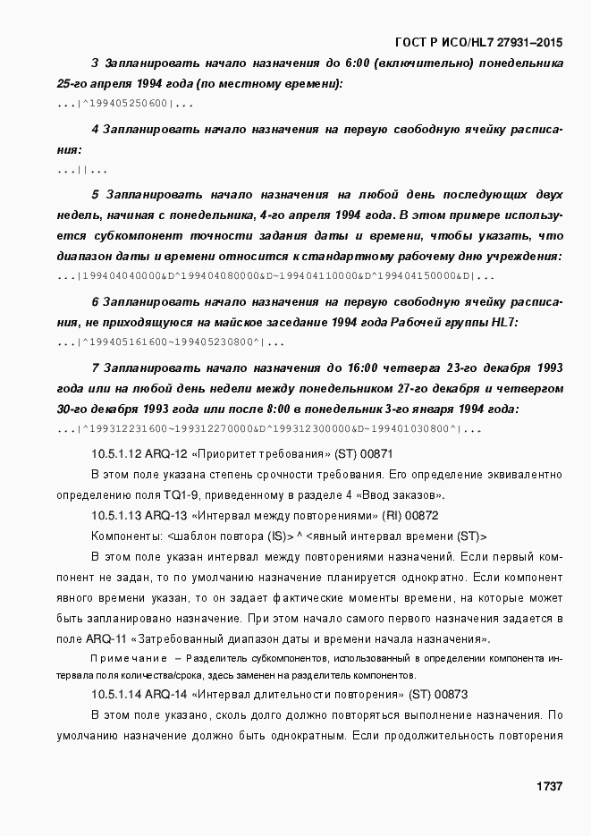 Страница 1743 ГОСТ Р ИСО/HL7 27931-2015