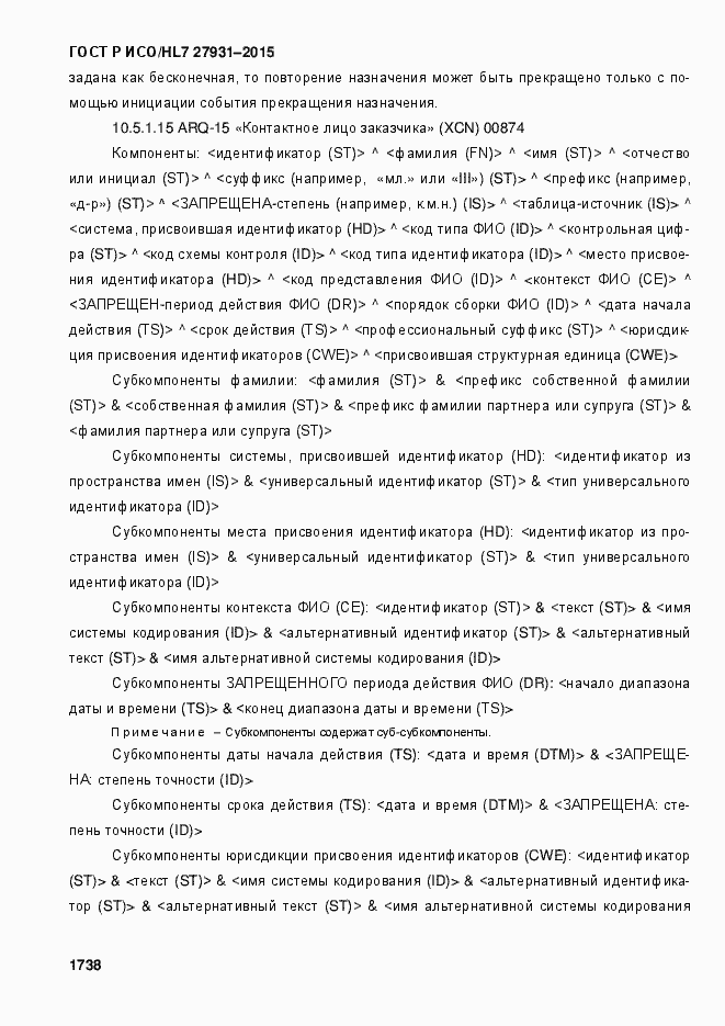Страница 1744 ГОСТ Р ИСО/HL7 27931-2015