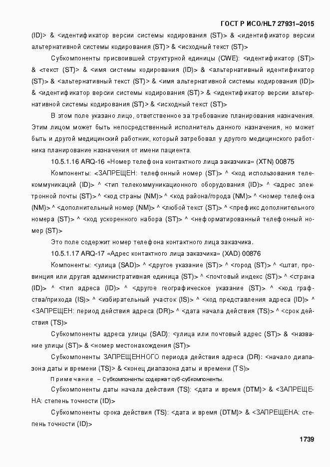 Страница 1745 ГОСТ Р ИСО/HL7 27931-2015