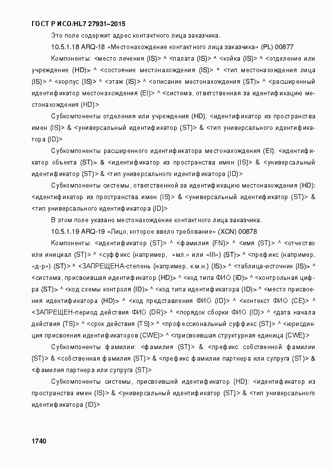 Страница 1746 ГОСТ Р ИСО/HL7 27931-2015