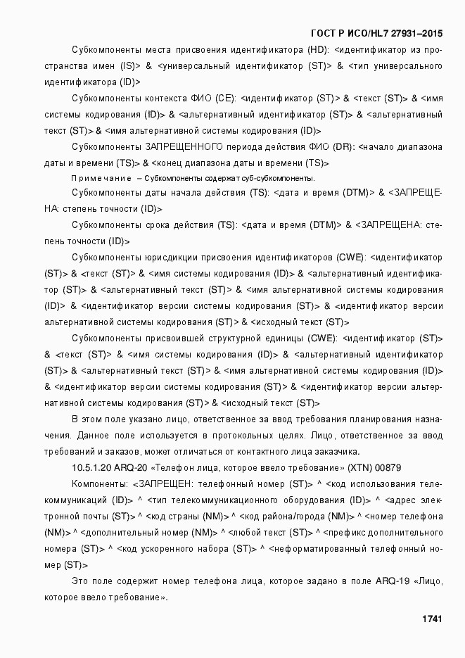 Страница 1747 ГОСТ Р ИСО/HL7 27931-2015