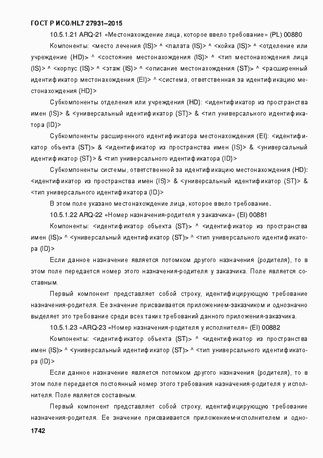 Страница 1748 ГОСТ Р ИСО/HL7 27931-2015